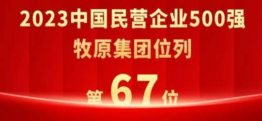 6t体育下载：牧原集团位列中国民营企业500强第67位(图1)
