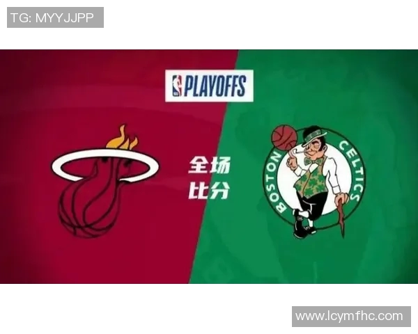 热火胜凯尔特人，东部前四鏖战激烈